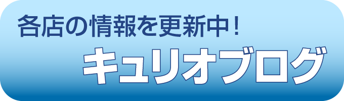 各店の情報を更新中!キュリオブログ