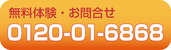 無料体験・お問合せ