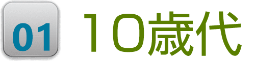 10歳代