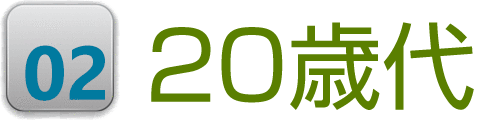 20歳代