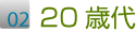20歳代の生徒さんの声