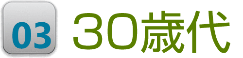 30歳代