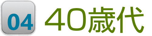 40歳代