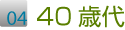 40歳代の生徒さんの声