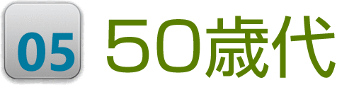 50歳代