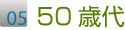 50歳代の生徒さんの声