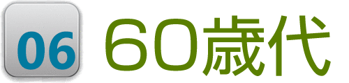 60歳代