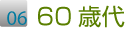 60歳代の生徒さんの声
