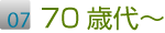 70歳代の生徒さんの声