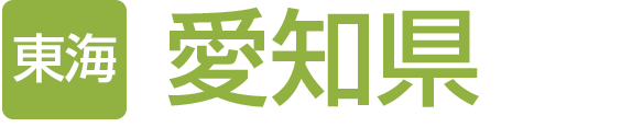 愛知県