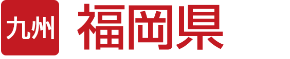 福岡県