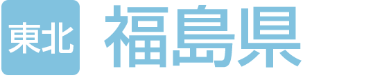 福島県