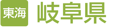 岐阜県