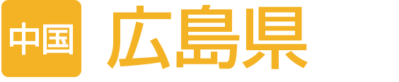 広島県