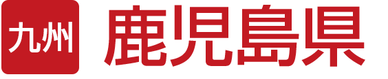 鹿児島県