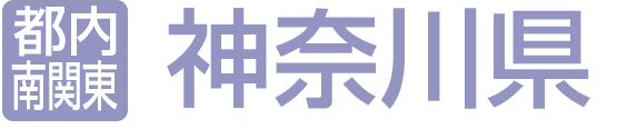 神奈川県
