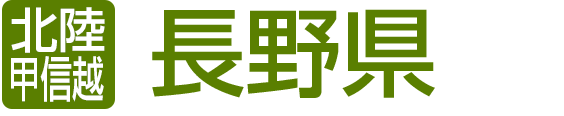 長野県