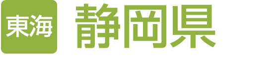 静岡県