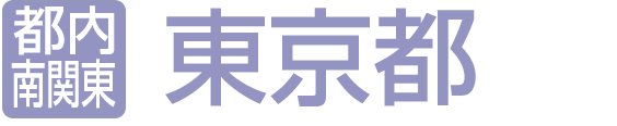 東京都
