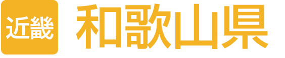 和歌山県