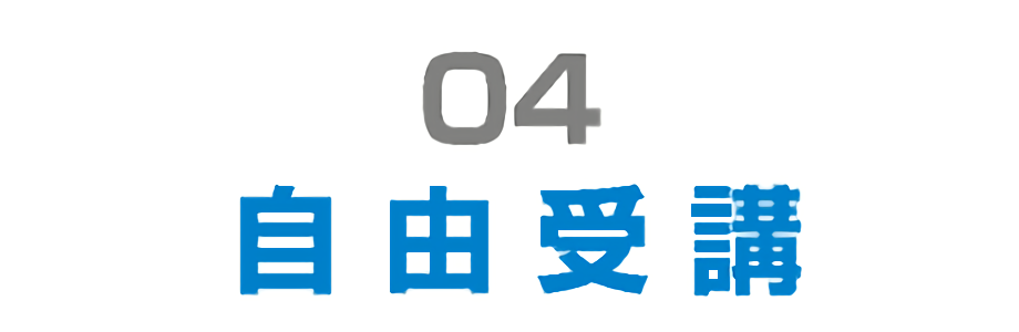 自由受講のパソコン教室