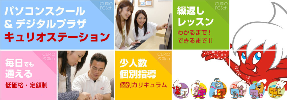 パソコンスクール&デジタルプラザ キュリオステーション