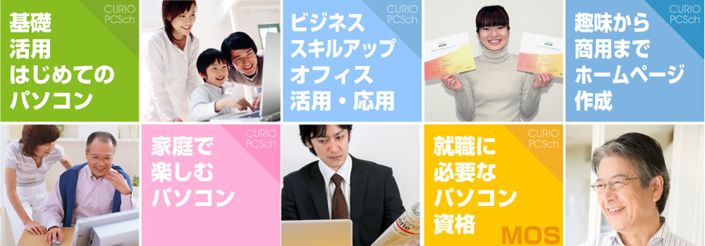 基礎から資格、ビジネスなど様々なコースをご用意しております