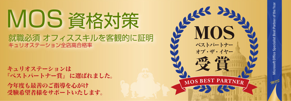 キュリオステーションは「MOS ベストパートナー賞」に選ばれました