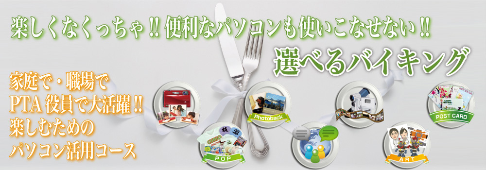 パソコン教室で学ぶ、家庭・PTA・役員や職場で活かせるパソコン活用