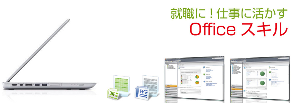 パソコン教室で学ぶ、仕事に活きるOfficeスキル