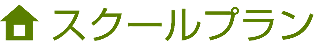 スクールプラン