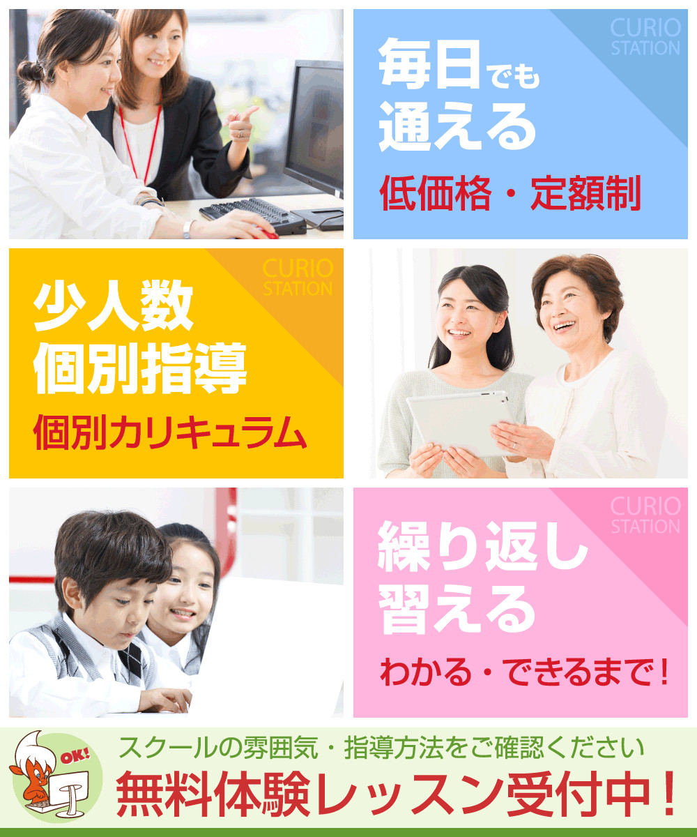 パソコンスクール&デジタルプラザ キュリオステーション