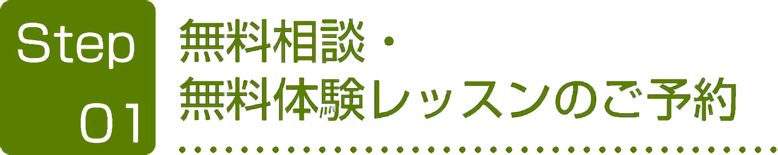 無料相談・無料体験レッスンのご予約