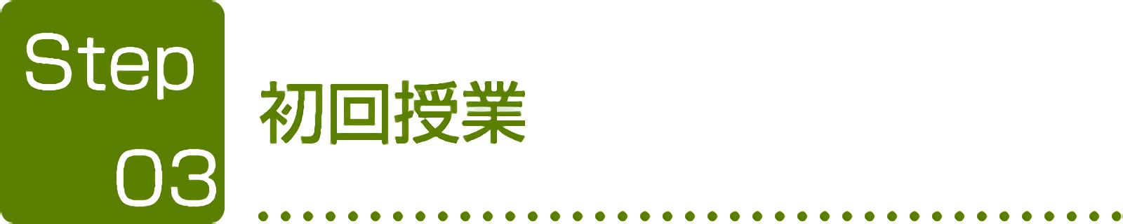 無料相談・無料体験レッスンのご予約