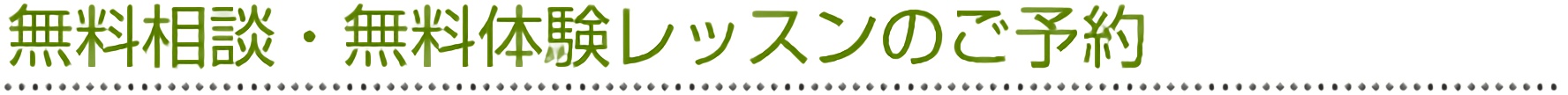 無料相談・無料体験レッスンのご予約