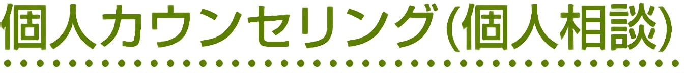 個人カウンセリング(個人相談)