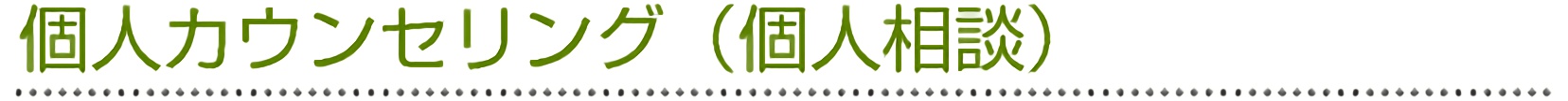 個人カウンセリング(個人相談)
